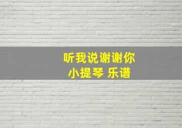 听我说谢谢你 小提琴 乐谱